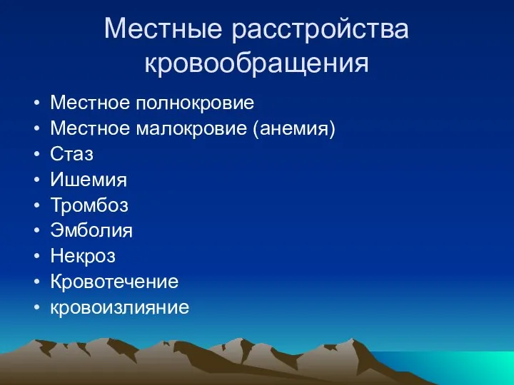 Местные расстройства кровообращения Местное полнокровие Местное малокровие (анемия) Стаз Ишемия Тромбоз Эмболия Некроз Кровотечение кровоизлияние