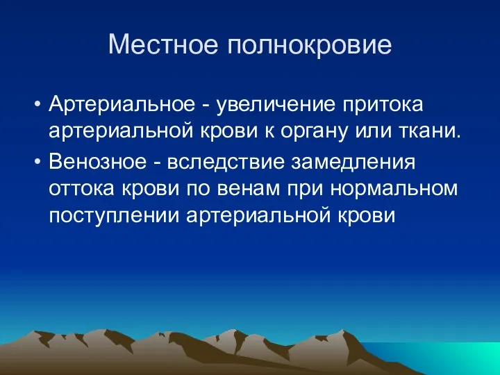 Местное полнокровие Артериальное - увеличение притока артериальной крови к органу или