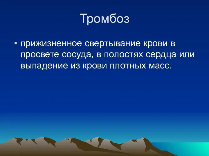 Тромбоз прижизненное свертывание крови в просвете сосуда, в полостях сердца или выпадение из крови плотных масс.