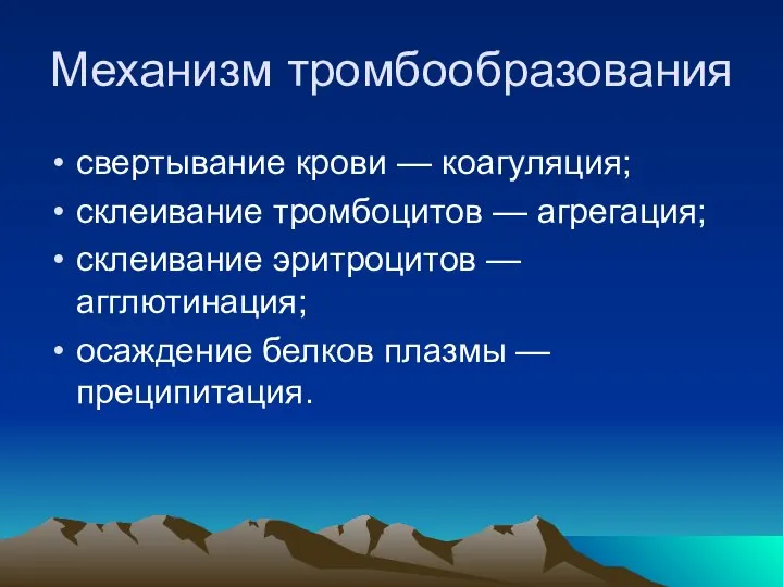 Механизм тромбообразования свертывание крови — коагуляция; склеивание тромбоцитов — агрегация; склеивание