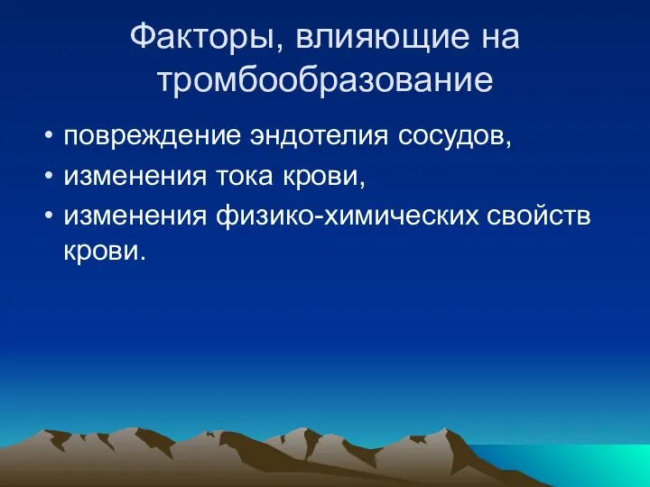 Факторы, влияющие на тромбообразование повреждение эндотелия сосудов, изменения тока крови, изменения физико-химических свойств крови.