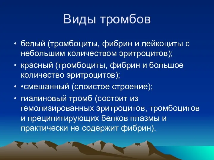 Виды тромбов белый (тромбоциты, фибрин и лейкоциты с небольшим количеством эритроцитов);