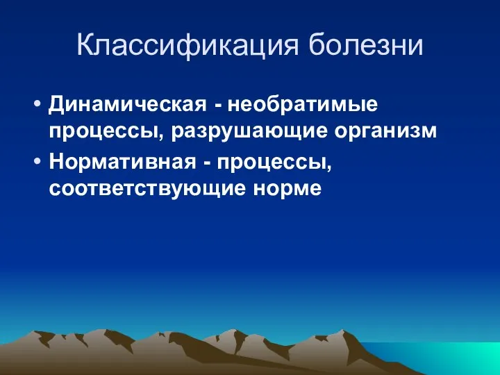 Классификация болезни Динамическая - необратимые процессы, разрушающие организм Нормативная - процессы, соответствующие норме