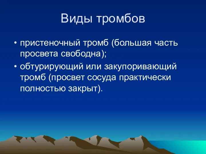 Виды тромбов пристеночный тромб (большая часть просвета свободна); обтурирующий или закупоривающий