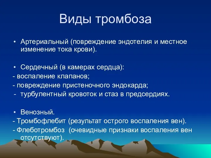 Виды тромбоза Артериальный (повреждение эндотелия и местное изменение тока крови). Сердечный