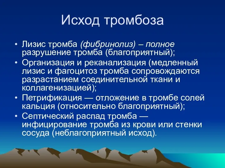 Исход тромбоза Лизис тромба (фибринолиз) – полное разрушение тромба (благоприятный); Организация