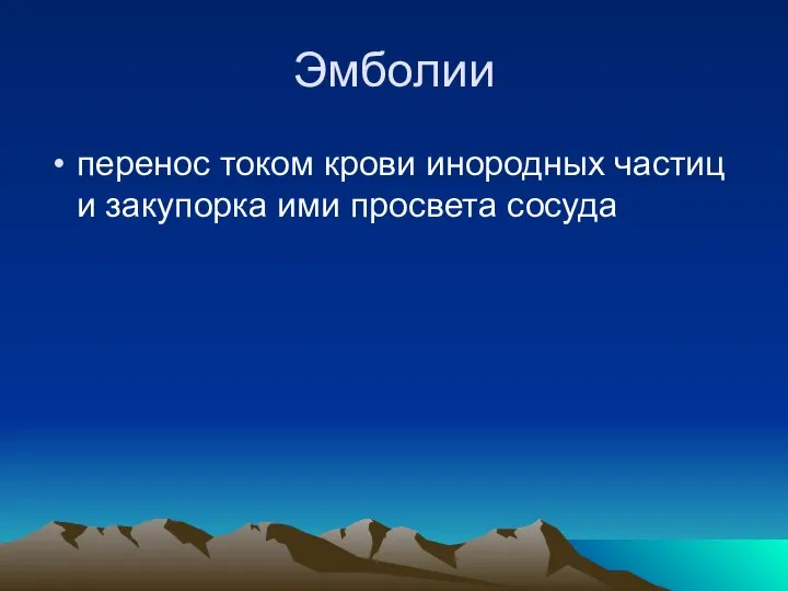 Эмболии перенос током крови инородных частиц и закупорка ими просвета сосуда