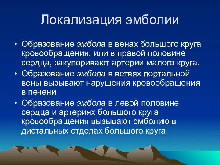 Локализация эмболии Образование эмбола в венах большого круга кровообращения. или в