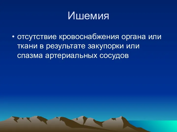 Ишемия отсутствие кровоснабжения органа или ткани в результате закупорки или спазма артериальных сосудов