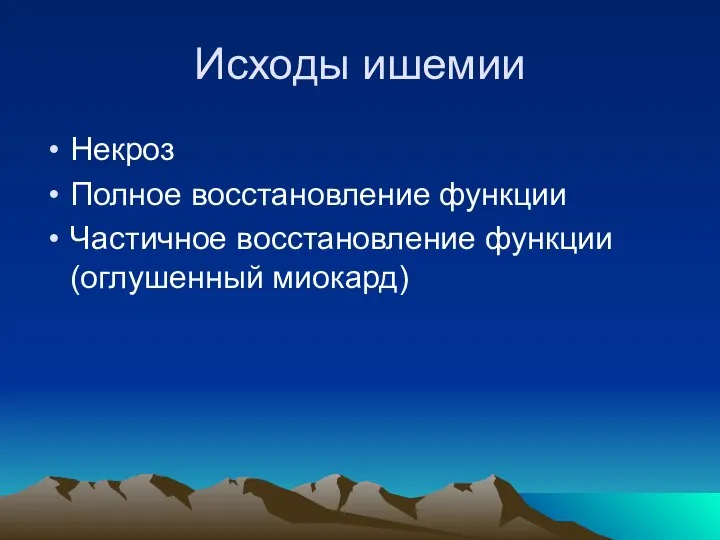 Исходы ишемии Некроз Полное восстановление функции Частичное восстановление функции (оглушенный миокард)