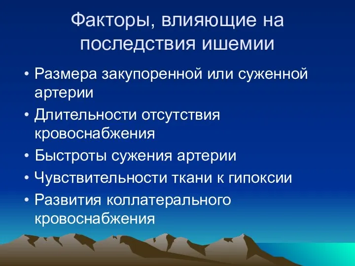 Факторы, влияющие на последствия ишемии Размера закупоренной или суженной артерии Длительности