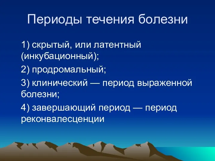 Периоды течения болезни 1) скрытый, или латентный (инкубационный); 2) продромальный; 3)