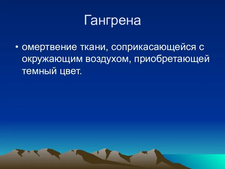 Гангрена омертвение ткани, соприкасающейся с окружающим воздухом, приобретающей темный цвет.