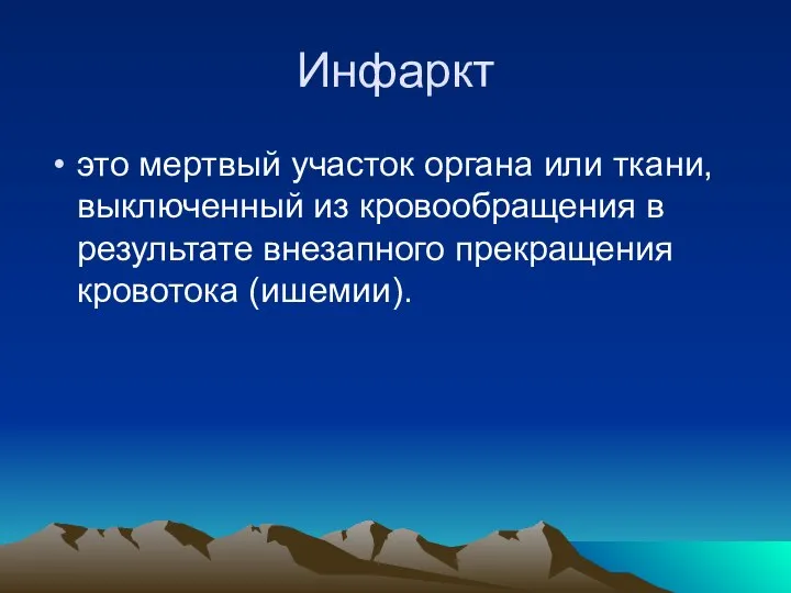 Инфаркт это мертвый участок органа или ткани, выключенный из кровообращения в результате внезапного прекращения кровотока (ишемии).