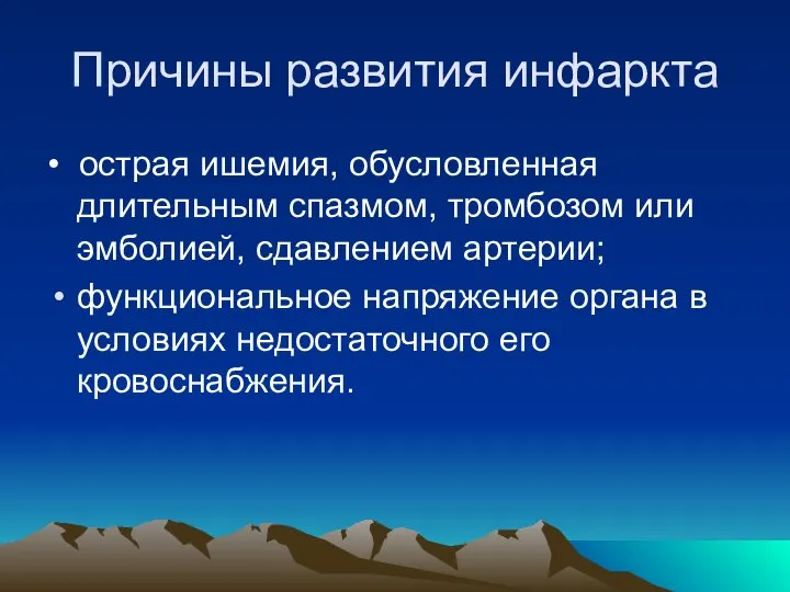 Причины развития инфаркта • острая ишемия, обусловленная длительным спазмом, тромбозом или