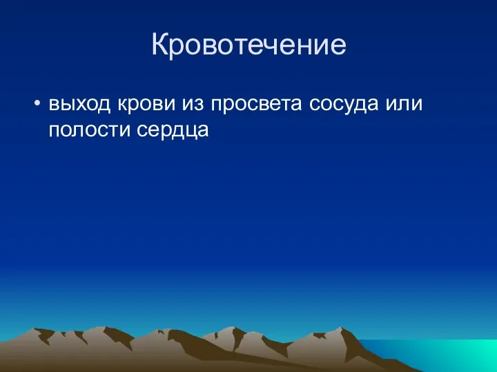 Кровотечение выход крови из просвета сосуда или полости сердца