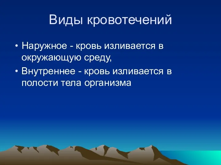 Виды кровотечений Наружное - кровь изливается в окружающую среду, Внутреннее -