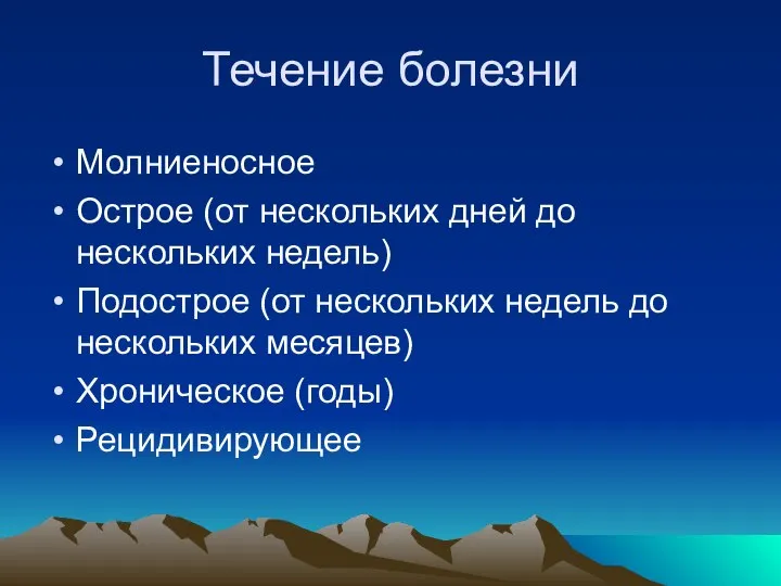 Течение болезни Молниеносное Острое (от нескольких дней до нескольких недель) Подострое