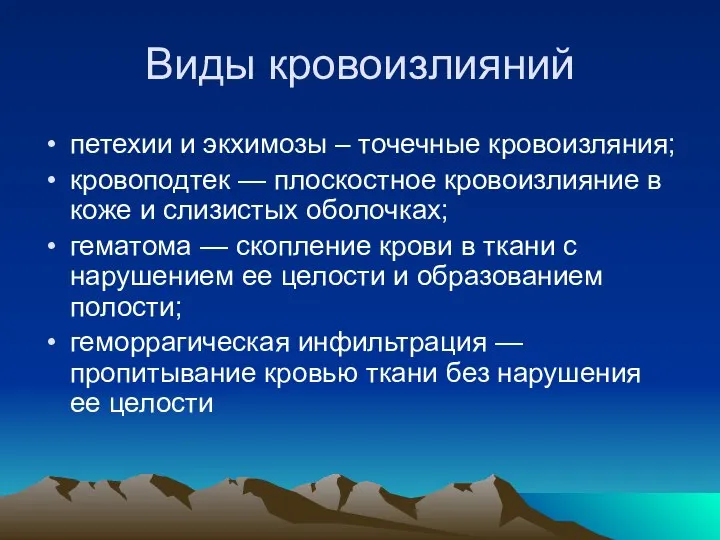 Виды кровоизлияний петехии и экхимозы – точечные кровоизляния; кровоподтек — плоскостное