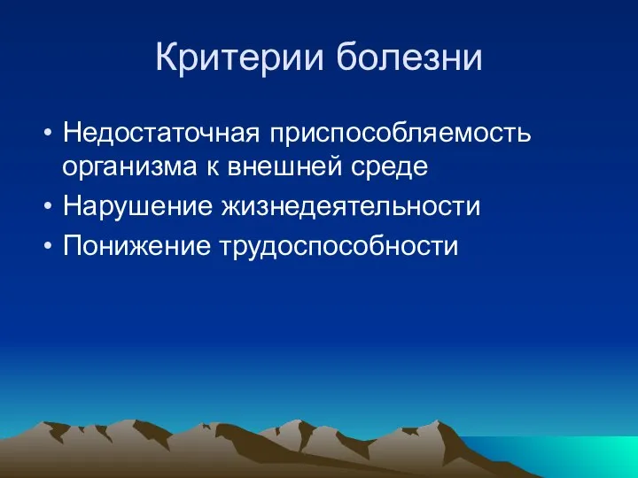 Критерии болезни Недостаточная приспособляемость организма к внешней среде Нарушение жизнедеятельности Понижение трудоспособности