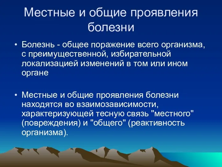 Местные и общие проявления болезни Болезнь - общее поражение всего организма,