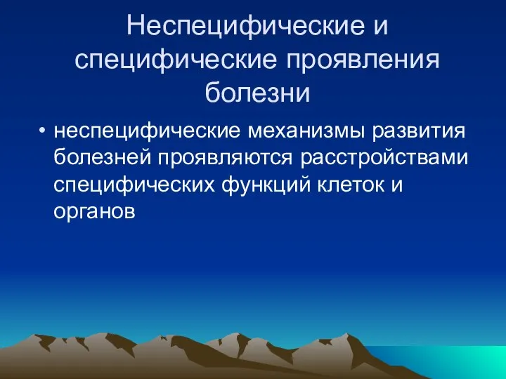 Неспецифические и специфические проявления болезни неспецифические механизмы развития болезней проявляются расстройствами специфических функций клеток и органов