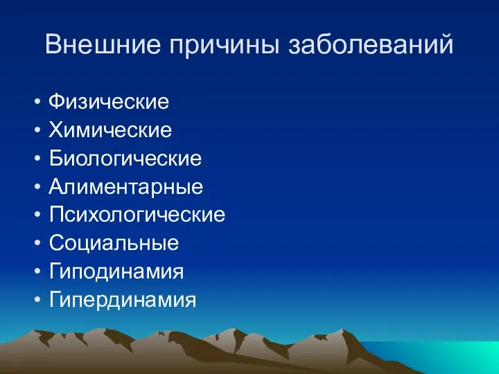 Внешние причины заболеваний Физические Химические Биологические Алиментарные Психологические Социальные Гиподинамия Гипердинамия