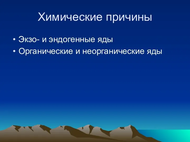 Химические причины Экзо- и эндогенные яды Органические и неорганические яды