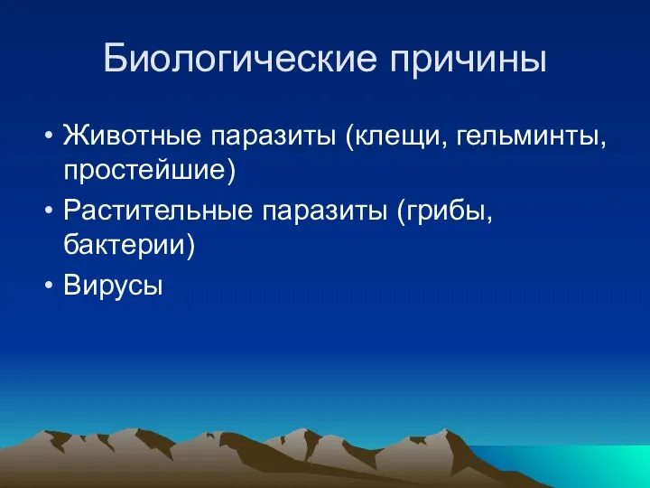 Биологические причины Животные паразиты (клещи, гельминты, простейшие) Растительные паразиты (грибы, бактерии) Вирусы