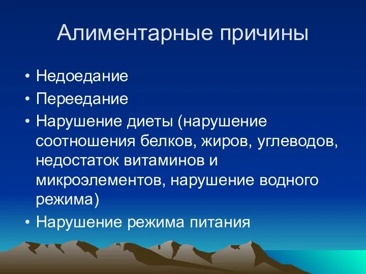 Алиментарные причины Недоедание Переедание Нарушение диеты (нарушение соотношения белков, жиров, углеводов,