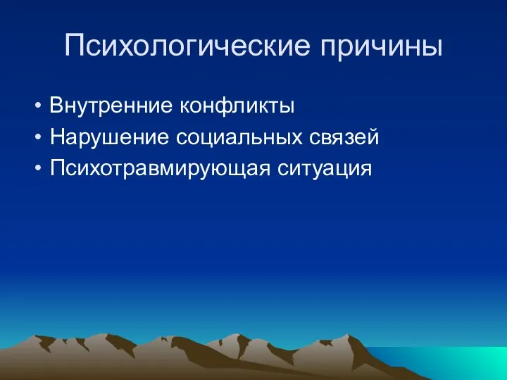 Психологические причины Внутренние конфликты Нарушение социальных связей Психотравмирующая ситуация