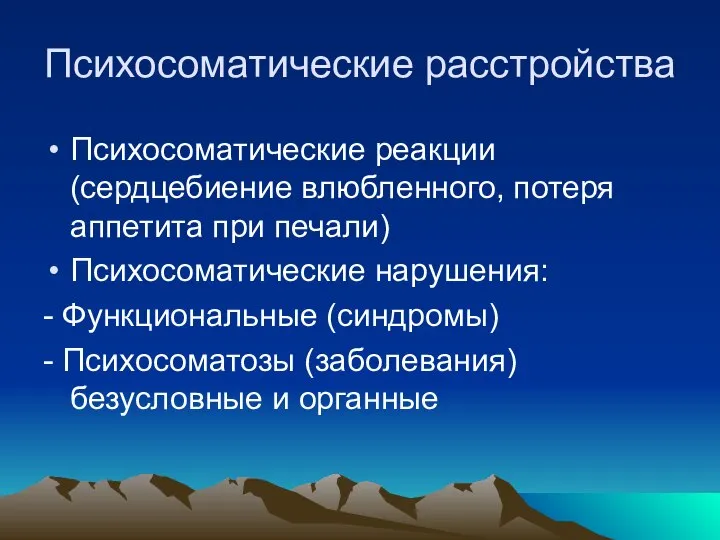 Психосоматические расстройства Психосоматические реакции (сердцебиение влюбленного, потеря аппетита при печали) Психосоматические