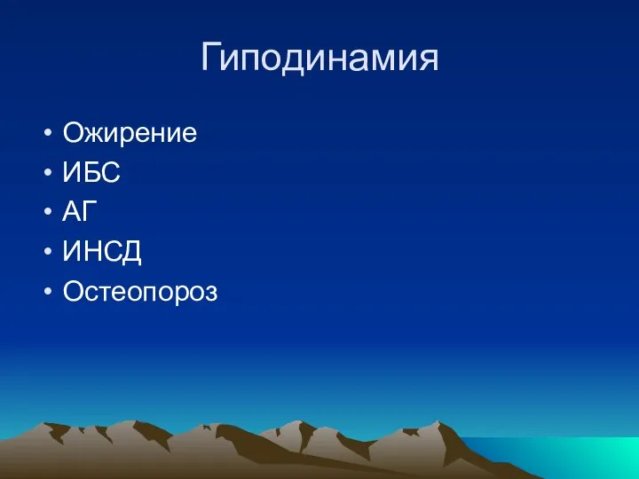 Гиподинамия Ожирение ИБС АГ ИНСД Остеопороз