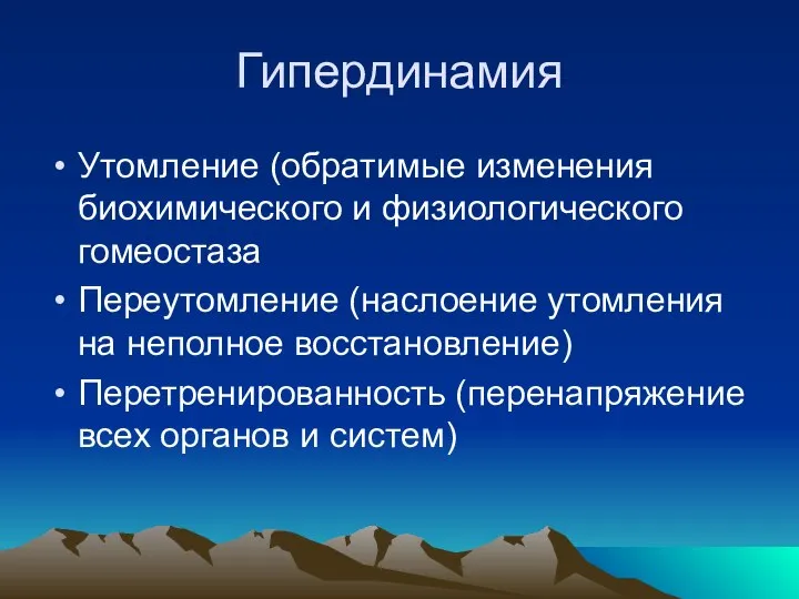 Гипердинамия Утомление (обратимые изменения биохимического и физиологического гомеостаза Переутомление (наслоение утомления