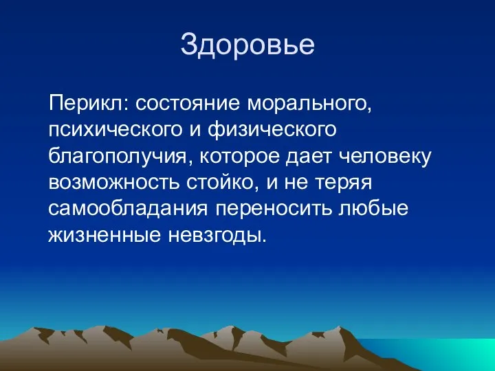 Здоровье Перикл: состояние морального, психического и физического благополучия, которое дает человеку