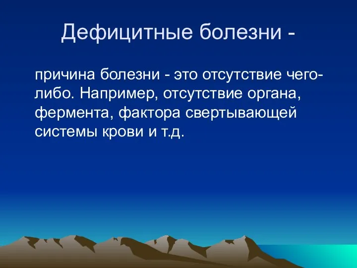 Дефицитные болезни - причина болезни - это отсутствие чего-либо. Например, отсутствие