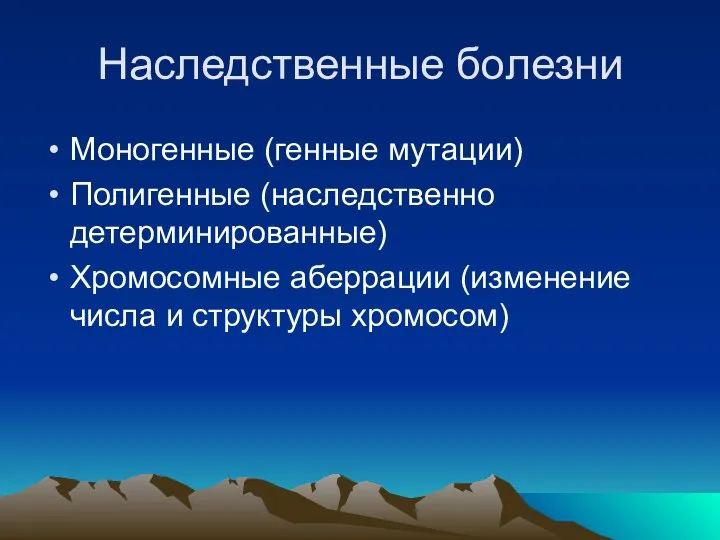 Наследственные болезни Моногенные (генные мутации) Полигенные (наследственно детерминированные) Хромосомные аберрации (изменение числа и структуры хромосом)