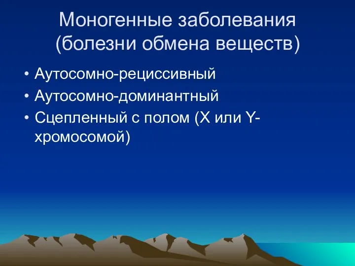 Моногенные заболевания (болезни обмена веществ) Аутосомно-рециссивный Аутосомно-доминантный Сцепленный с полом (Х или Y-хромосомой)