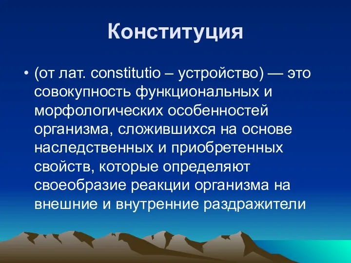 Конституция (от лат. constitutio – устройство) — это совокупность функциональных и