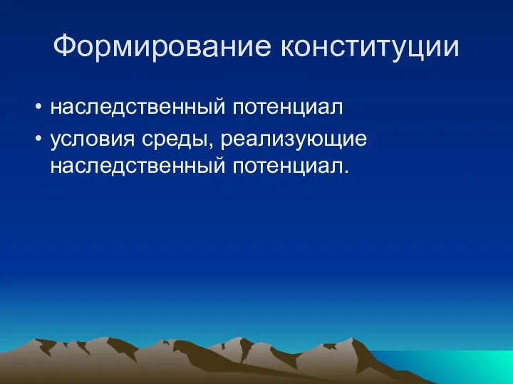 Формирование конституции наследственный потенциал условия среды, реализующие наследственный потенциал.