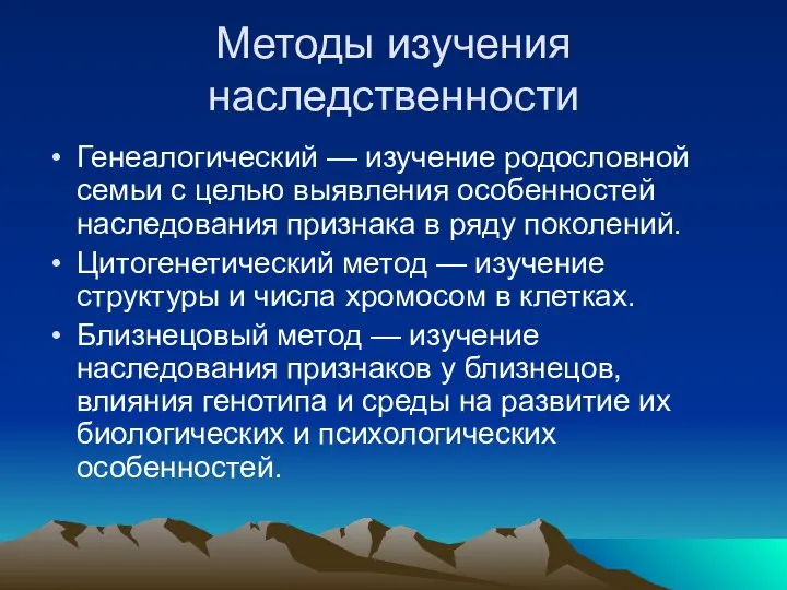 Методы изучения наследственности Генеалогический — изучение родословной семьи с целью выявления