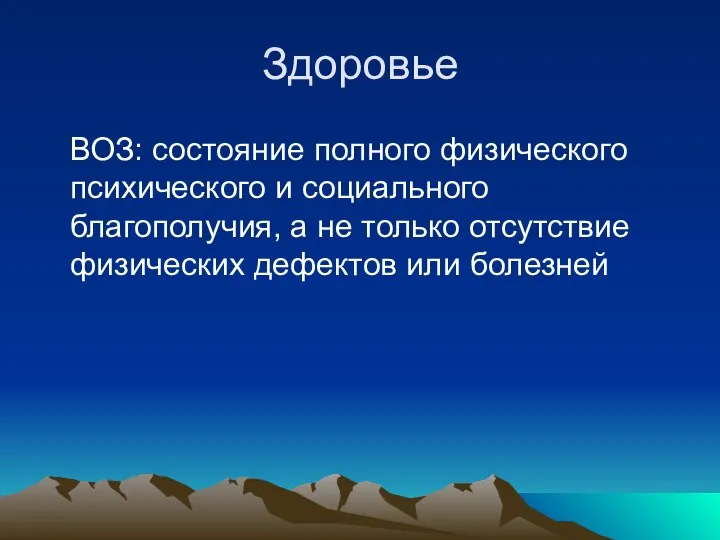 Здоровье ВОЗ: состояние полного физического психического и социального благополучия, а не