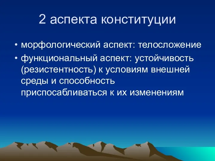 2 аспекта конституции морфологический аспект: телосложение функциональный аспект: устойчивость (резистентность) к