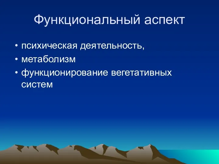 Функциональный аспект психическая деятельность, метаболизм функционирование вегетативных систем