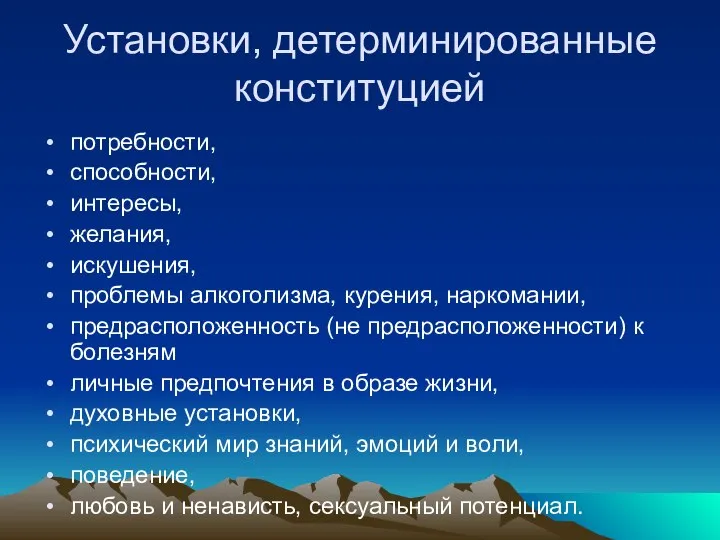 Установки, детерминированные конституцией потребности, способности, интересы, желания, искушения, проблемы алкоголизма, курения,