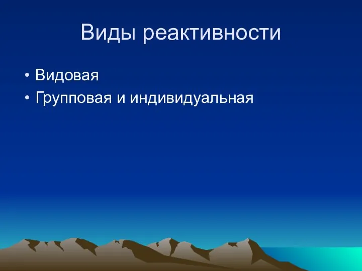 Виды реактивности Видовая Групповая и индивидуальная