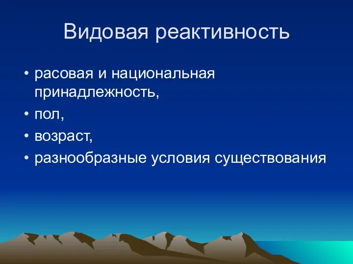 Видовая реактивность расовая и национальная принадлежность, пол, возраст, разнообразные условия существования