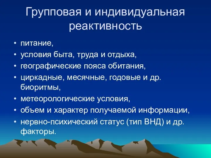 Групповая и индивидуальная реактивность питание, условия быта, труда и отдыха, географические