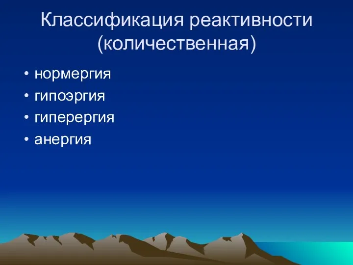 Классификация реактивности (количественная) нормергия гипоэргия гиперергия анергия