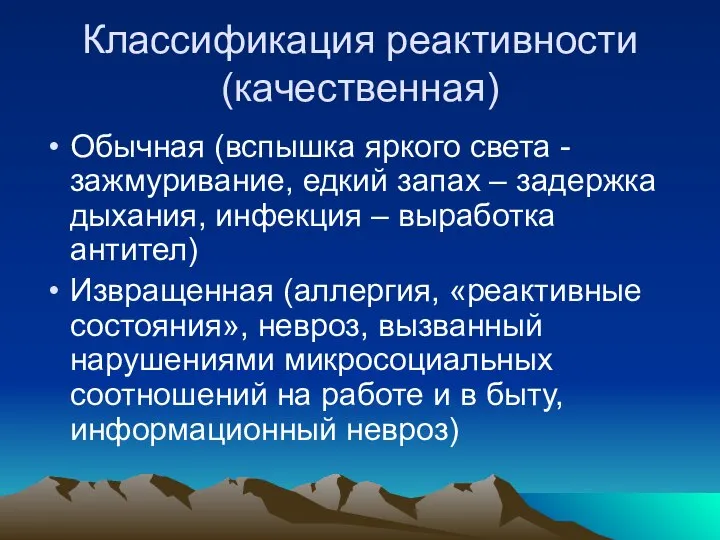 Классификация реактивности (качественная) Обычная (вспышка яркого света - зажмуривание, едкий запах